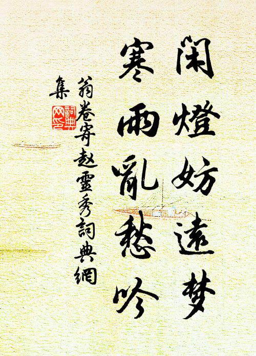 翁卷闲灯妨远梦，寒雨乱愁吟书法作品欣赏