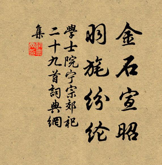 学士院金石宣昭，羽旄纷纶书法作品欣赏