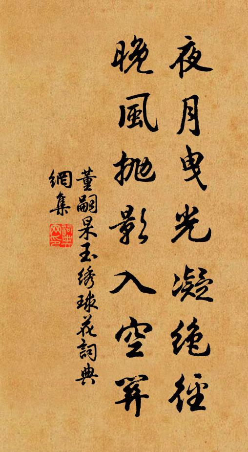 董嗣杲夜月曳光凝绝径，晚风抛影入空关书法作品欣赏