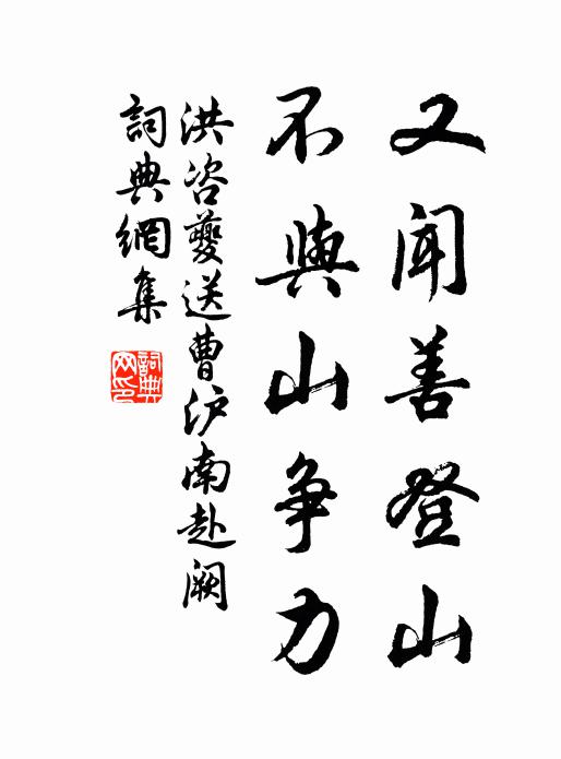 洪咨夔又闻善登山，不与山争力书法作品欣赏