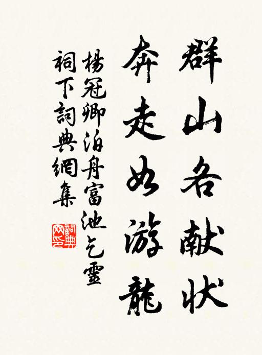 杨冠卿群山各献状，奔走如游龙书法作品欣赏