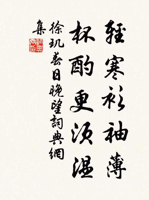 徐玑轻寒衫袖薄，杯酌更须温书法作品欣赏