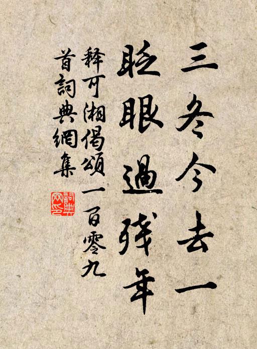 释可湘三冬今去一，眨眼过残年书法作品欣赏