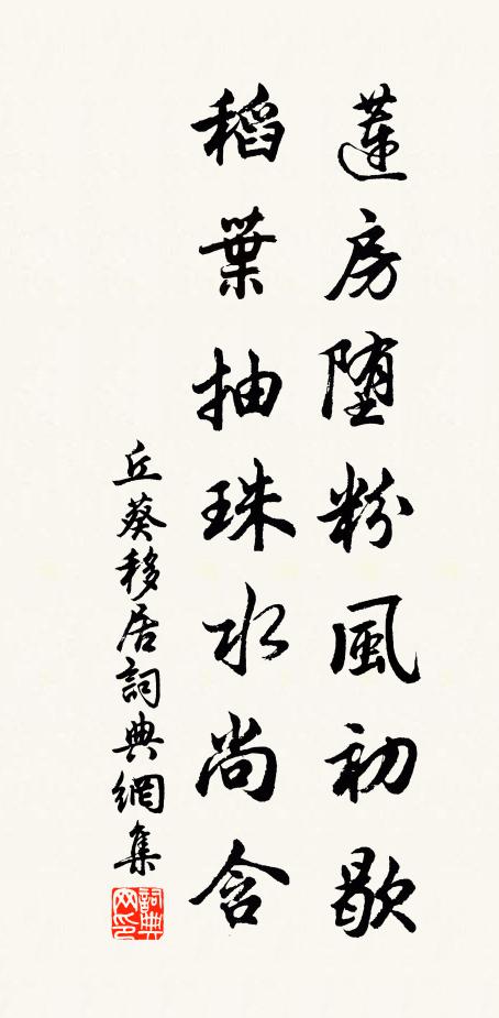 丘葵莲房堕粉风初歇，稻叶抽珠水尚含书法作品欣赏