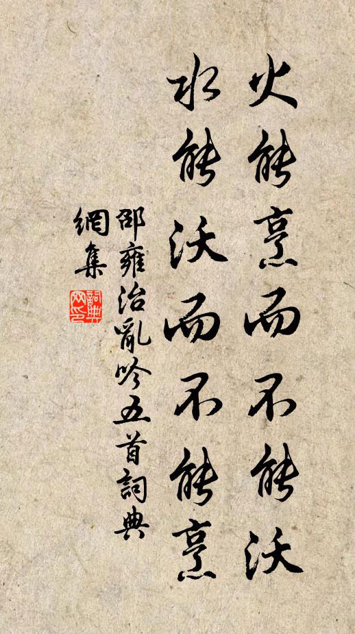 邵雍火能烹而不能沃，水能沃而不能烹书法作品欣赏
