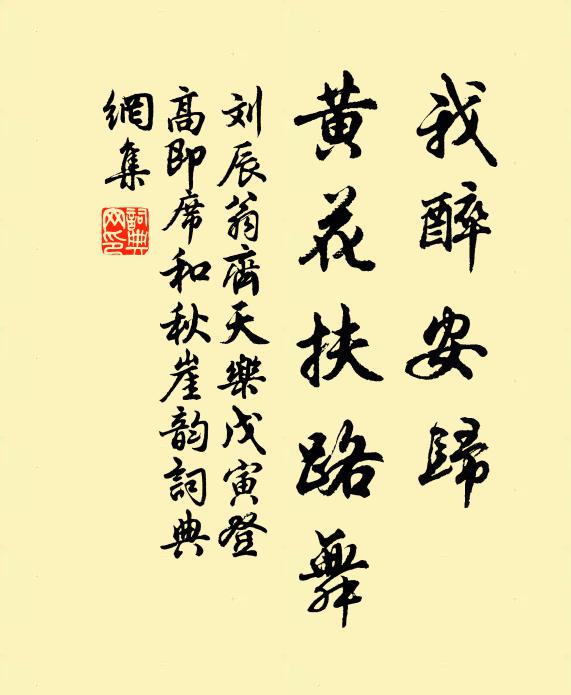 刘辰翁我醉安归，黄花扶路舞书法作品欣赏