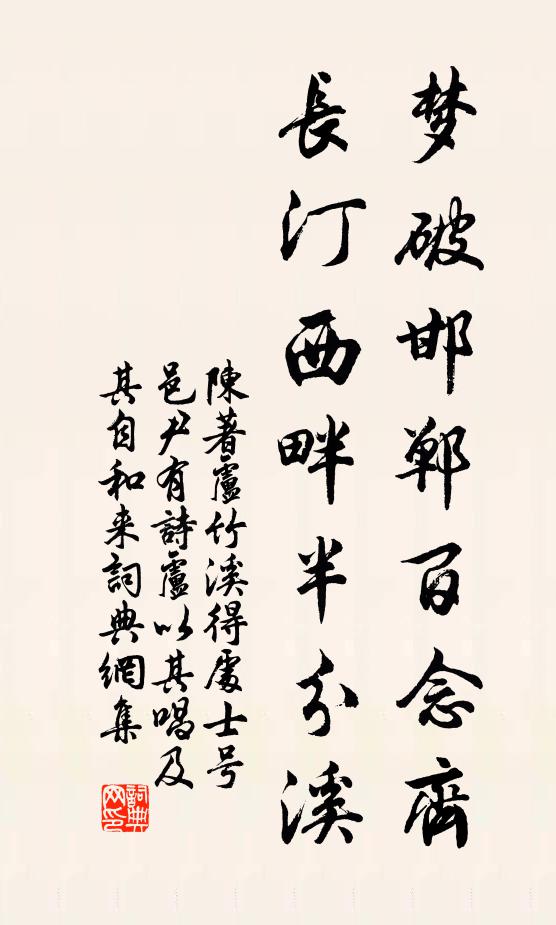 陈著梦破邯郸百念齐，长汀西畔半分溪书法作品欣赏