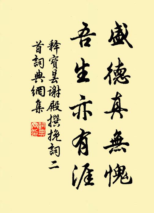 释宝昙盛德真无愧，吾生亦有涯书法作品欣赏