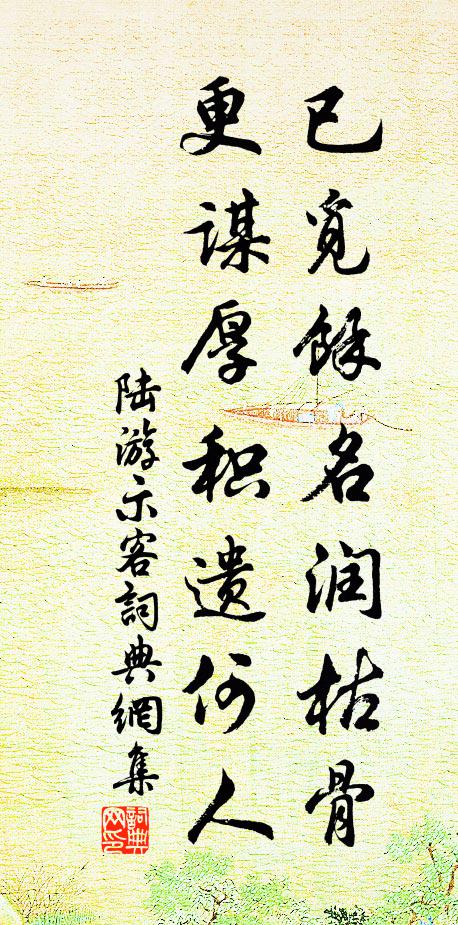 陆游已觅余名润枯骨，更谋厚积遗何人书法作品欣赏