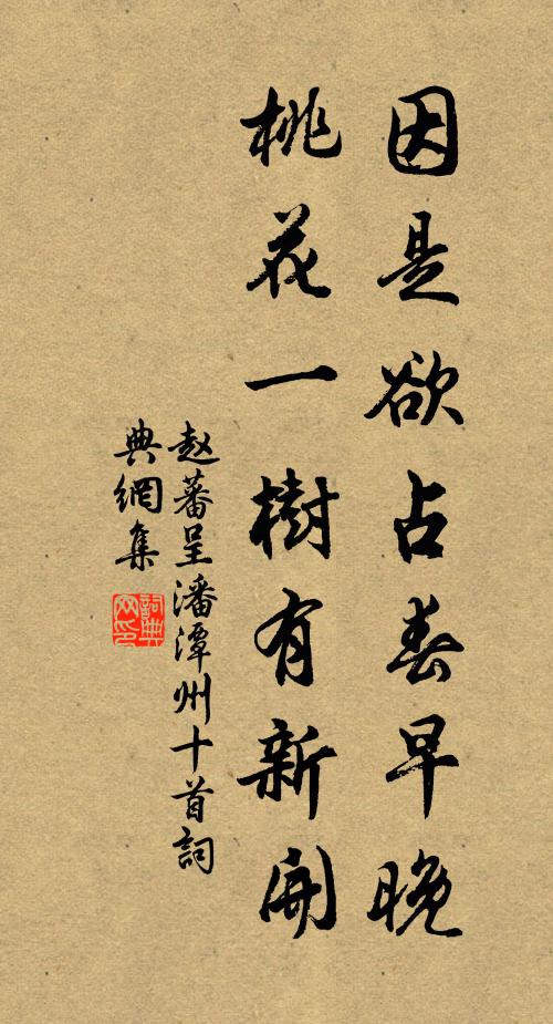 赵蕃因是欲占春早晚，桃花一树有新开书法作品欣赏