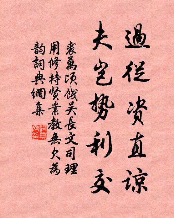 裘万顷过从资直谅，夫岂势利交书法作品欣赏
