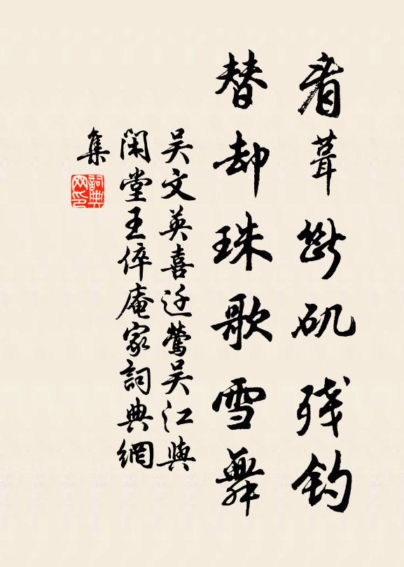 吴文英看葺断矶残钓，替却珠歌雪舞书法作品欣赏