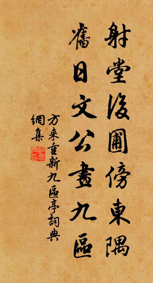 方来射堂后圃傍东隅，旧日文公画九区书法作品欣赏