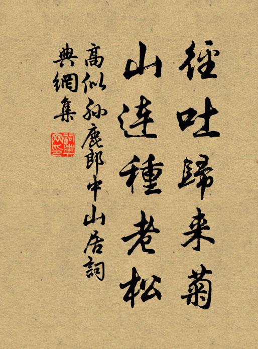 高似孙径吐归来菊，山连种老松书法作品欣赏