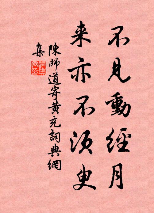 陈师道不见动经月，来亦不须臾书法作品欣赏
