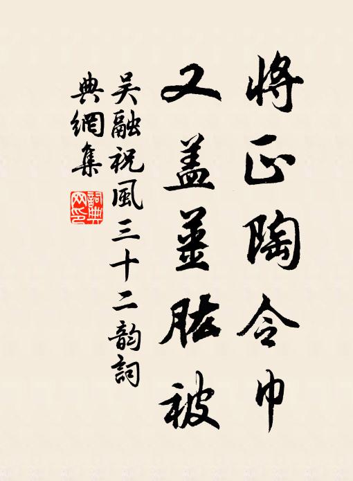 吴融将正陶令巾,又盖姜肱被书法作品欣赏