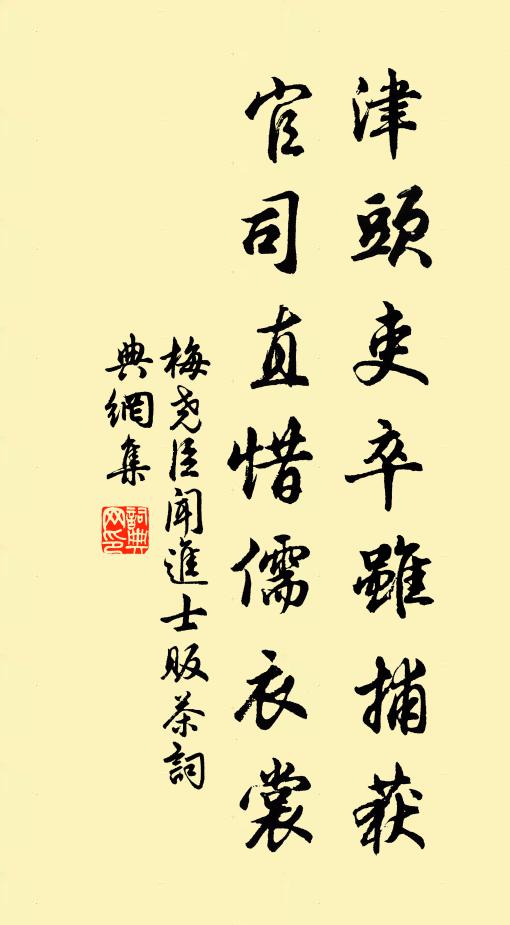 梅尧臣津头吏卒虽捕获，官司直惜儒衣裳书法作品欣赏