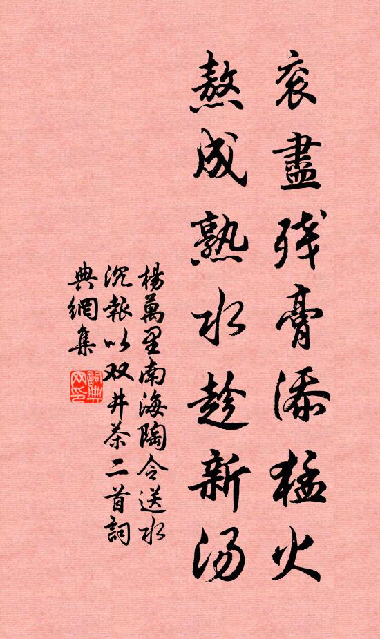 杨万里衮尽残膏添猛火，熬成熟水趁新汤书法作品欣赏