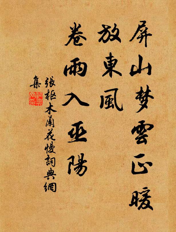 张枢屏山梦云正暖，放东风、卷雨入巫阳书法作品欣赏