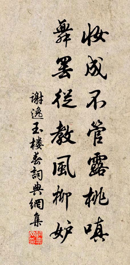 谢逸妆成不管露桃嗔，舞罢从教风柳妒书法作品欣赏