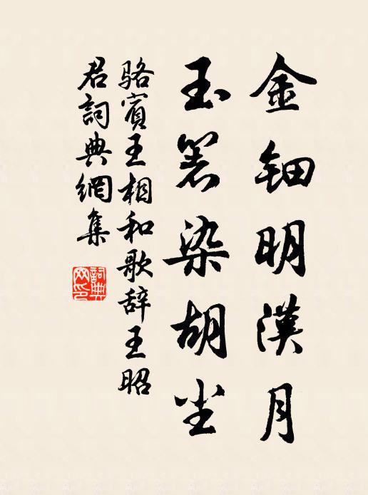 骆宾王金钿明汉月，玉箸染胡尘书法作品欣赏