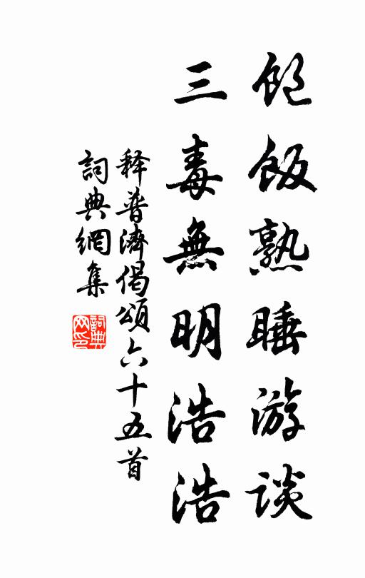 释普济饱饭熟睡游谈，三毒无明浩浩书法作品欣赏