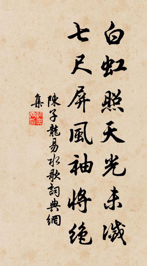 陈子龙白虹照天光未灭，七尺屏风袖将绝书法作品欣赏