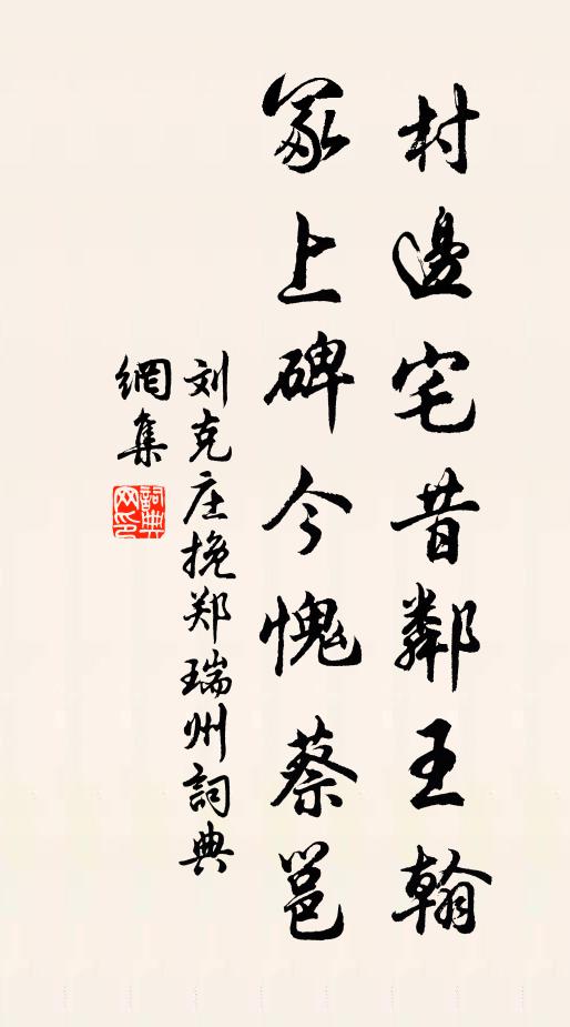 刘克庄村边宅昔邻王翰，冢上碑今愧蔡邕书法作品欣赏