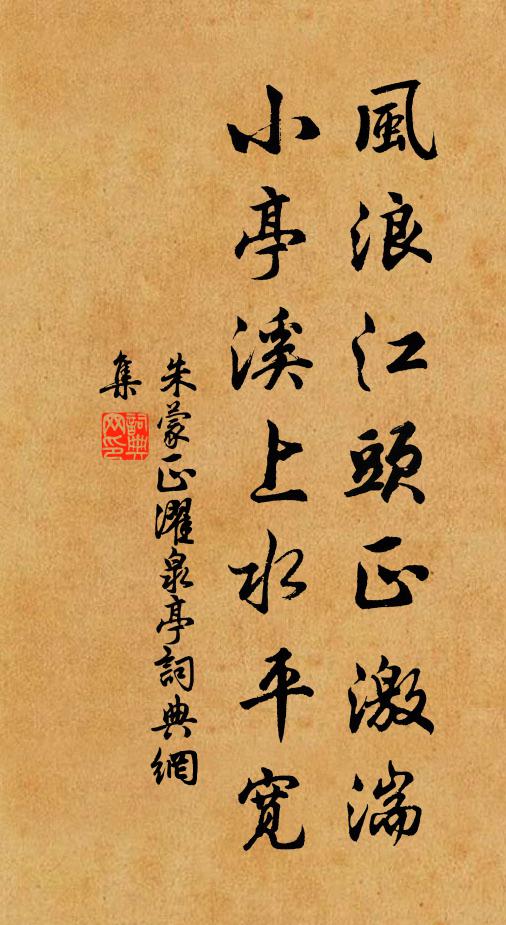 朱蒙正风浪江头正激湍，小亭溪上水平宽书法作品欣赏