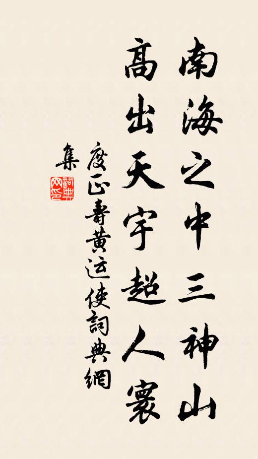 度正南海之中三神山，高出天宇超人寰书法作品欣赏