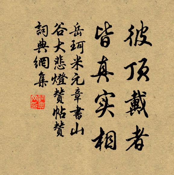 岳珂彼顶戴者，皆真实相书法作品欣赏