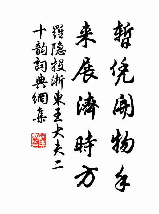 罗隐暂凭开物手，来展济时方书法作品欣赏