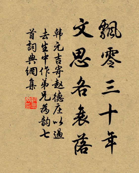 韩元吉飘零三十年，文思各衰落书法作品欣赏