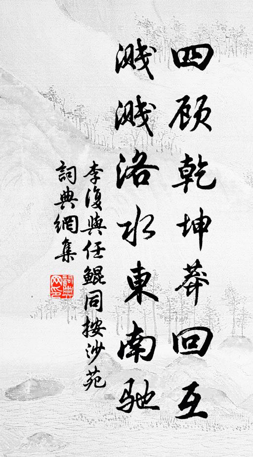 李复四顾乾坤莽回互，溅溅洛水东南驰书法作品欣赏