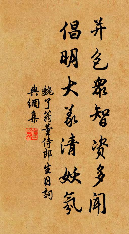 魏了翁并包众智资多闻，倡明大义清妖氛书法作品欣赏