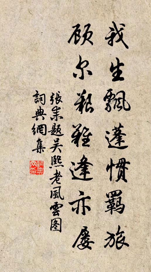 张耒我生飘蓬惯羁旅，顾尔艰难逢亦屡书法作品欣赏