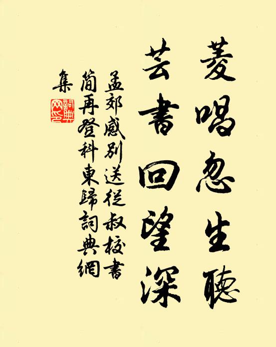 孟郊菱唱忽生听，芸书回望深书法作品欣赏