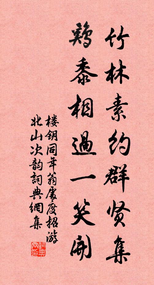 楼钥竹林素约群贤集，鸡黍相过一笑开书法作品欣赏