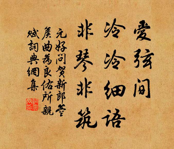 元好问爱弦间、冷冷细语，非琴非筑书法作品欣赏