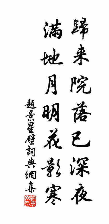 佚名归来院落已深夜，满地月明花影寒书法作品欣赏