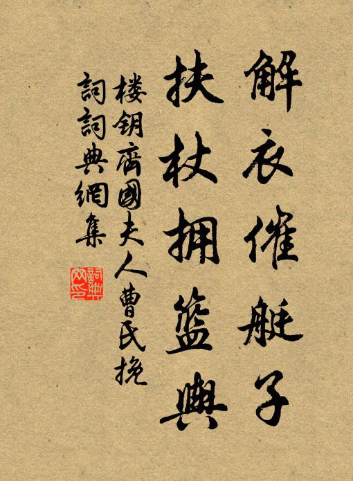 楼钥解衣催艇子，扶杖拥篮舆书法作品欣赏
