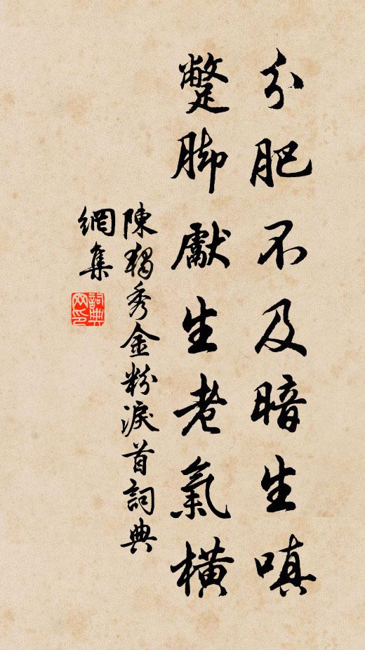 陈独秀分肥不及暗生嗔，蹩脚先生老气横书法作品欣赏