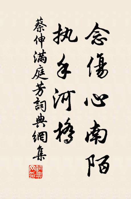 蔡伸念伤心南陌，执手河桥书法作品欣赏