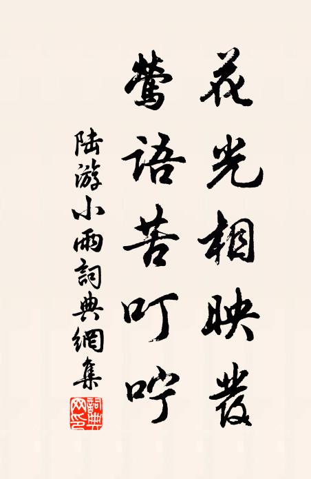 陆游花光相映发，莺语苦叮咛书法作品欣赏
