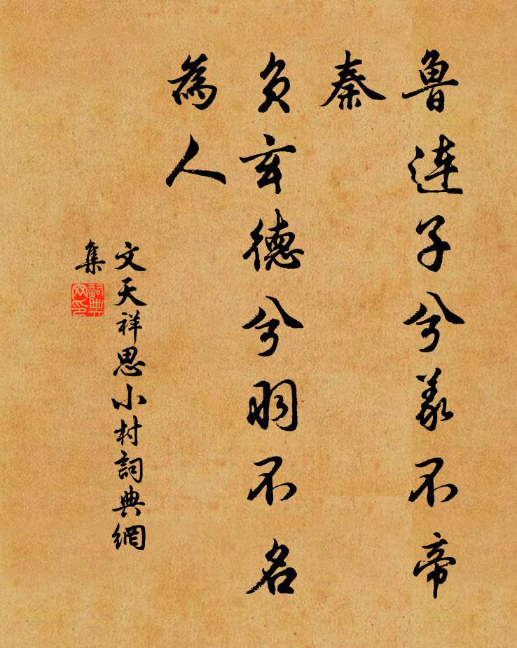 文天祥鲁连子兮义不帝秦，负玄德兮羽不名为人书法作品欣赏