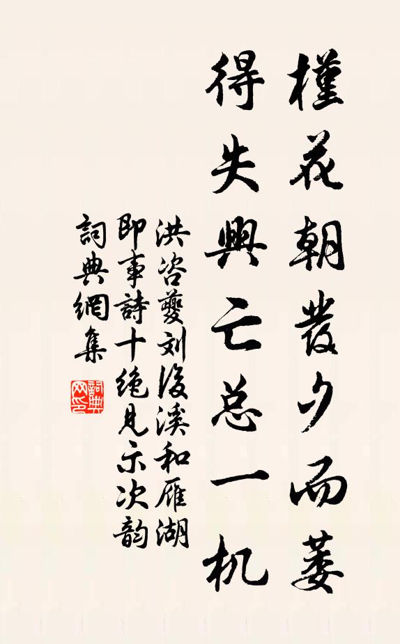 洪咨夔槿花朝发夕而萎，得失兴亡总一机书法作品欣赏