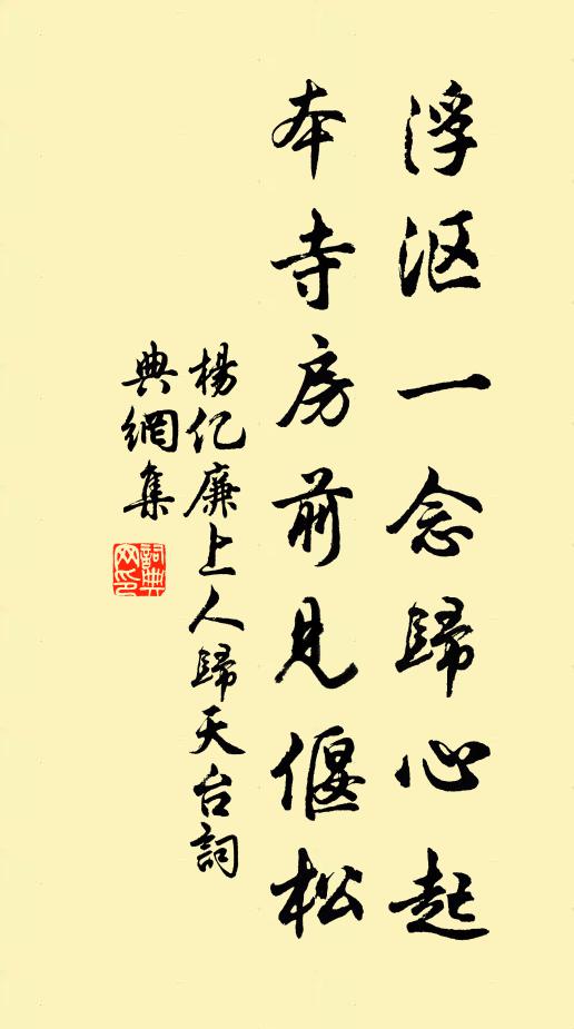 杨亿浮沤一念归心起，本寺房前见偃松书法作品欣赏