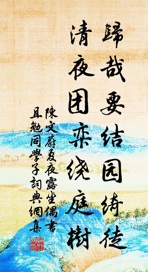 陈文蔚归哉要结园绮徒，清夜团栾绕庭树书法作品欣赏