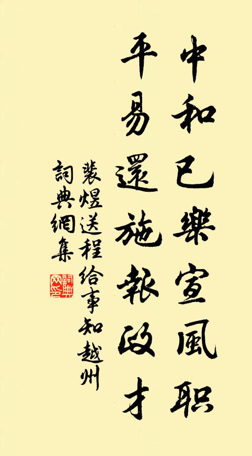 裴煜中和已乐宣风职，平易还施报政才书法作品欣赏
