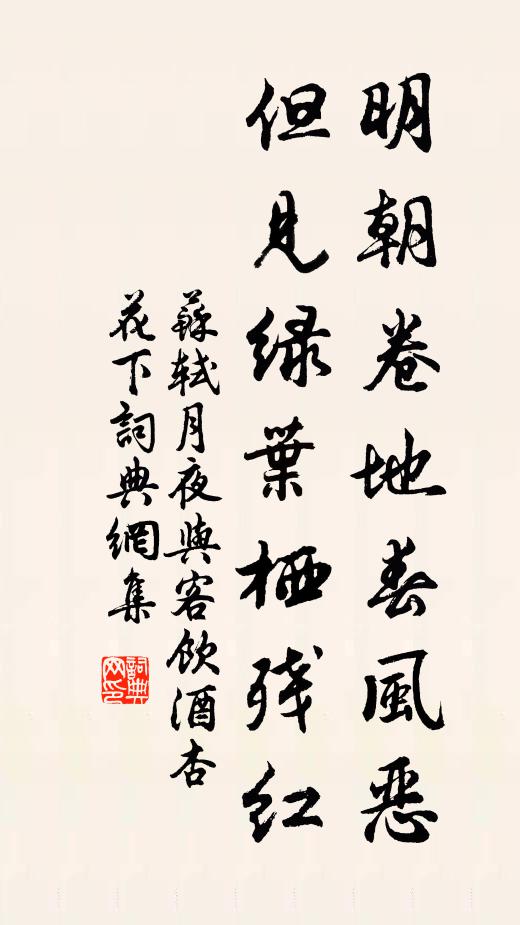 苏轼明朝卷地春风恶，但见绿叶栖残红书法作品欣赏